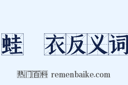 蛙蠙衣反义词是什么意思的图片